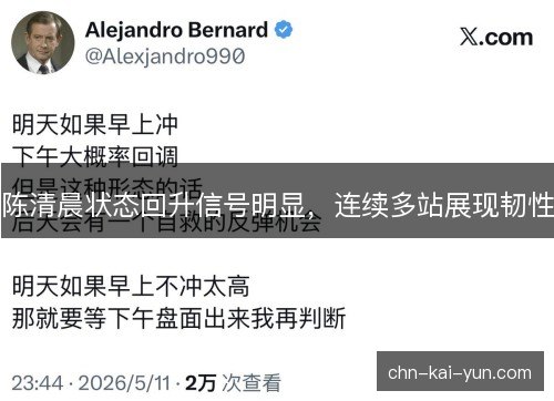 陈清晨状态回升信号明显，连续多站展现韧性