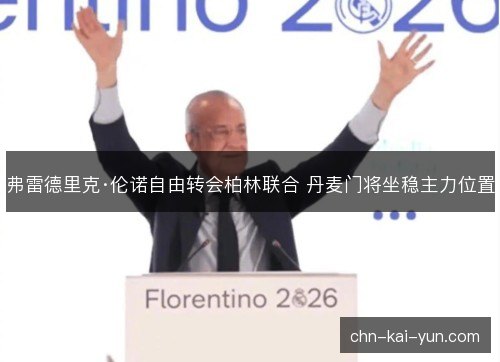 弗雷德里克·伦诺自由转会柏林联合 丹麦门将坐稳主力位置 弗雷德里克·伦诺自由转会柏林联合 丹麦门将坐稳主力位置
